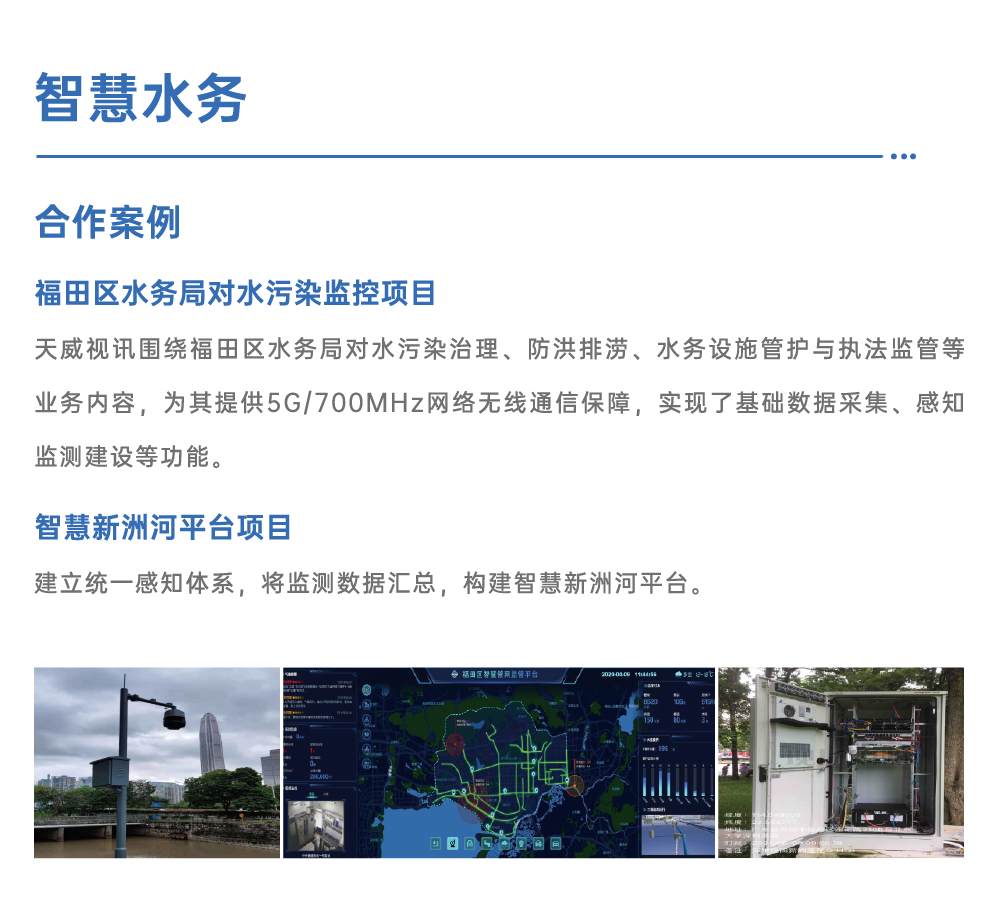 深圳福田智慧水务5G应用